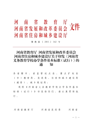 河南省义务教育学校办学条件基本标准豫教基2011162号