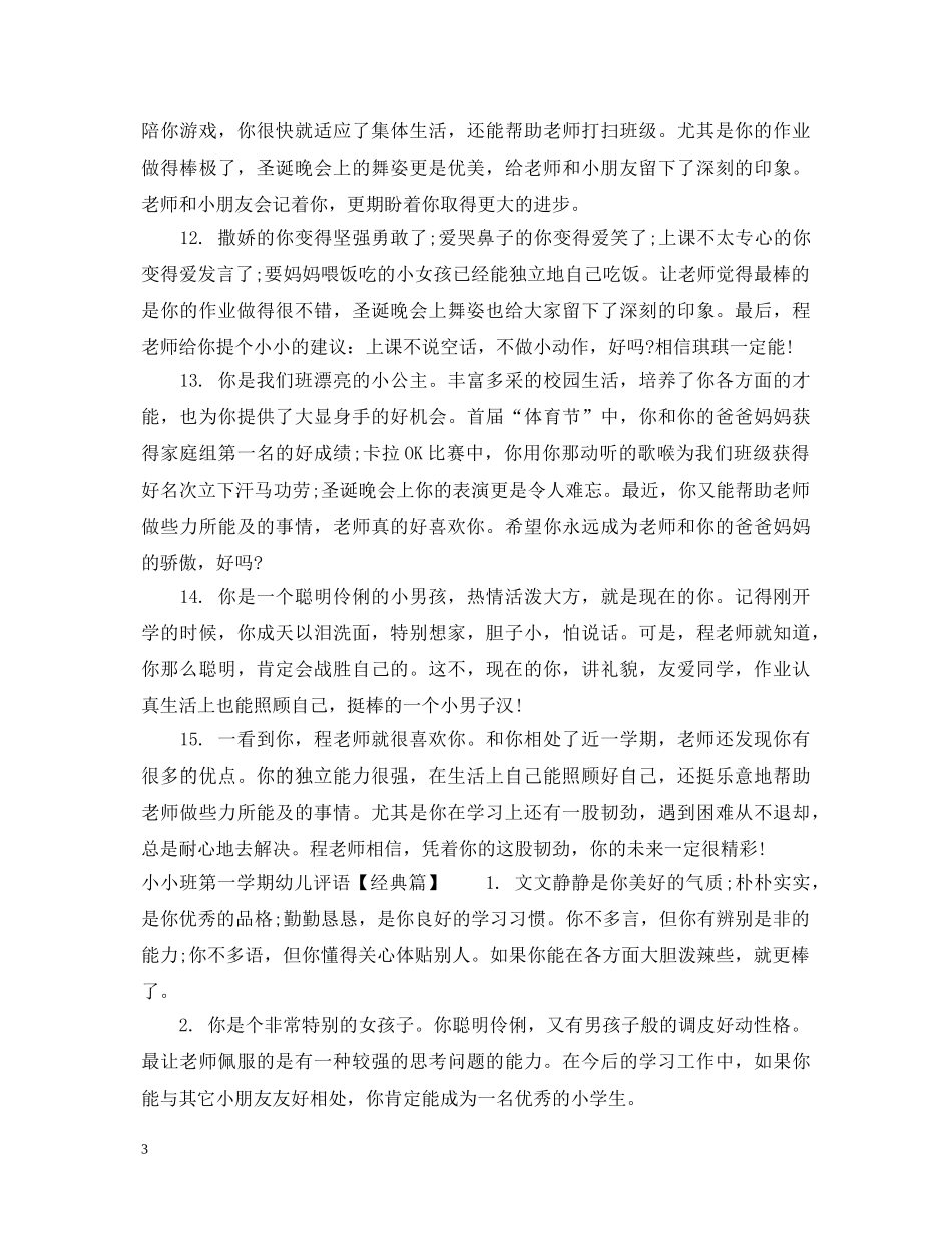 小小班第一学期幼儿评语 _第3页