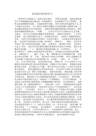 如何进行探究性学习