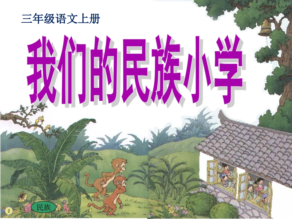 三语上册《我们的民族小学》第一课时PPT_第1页