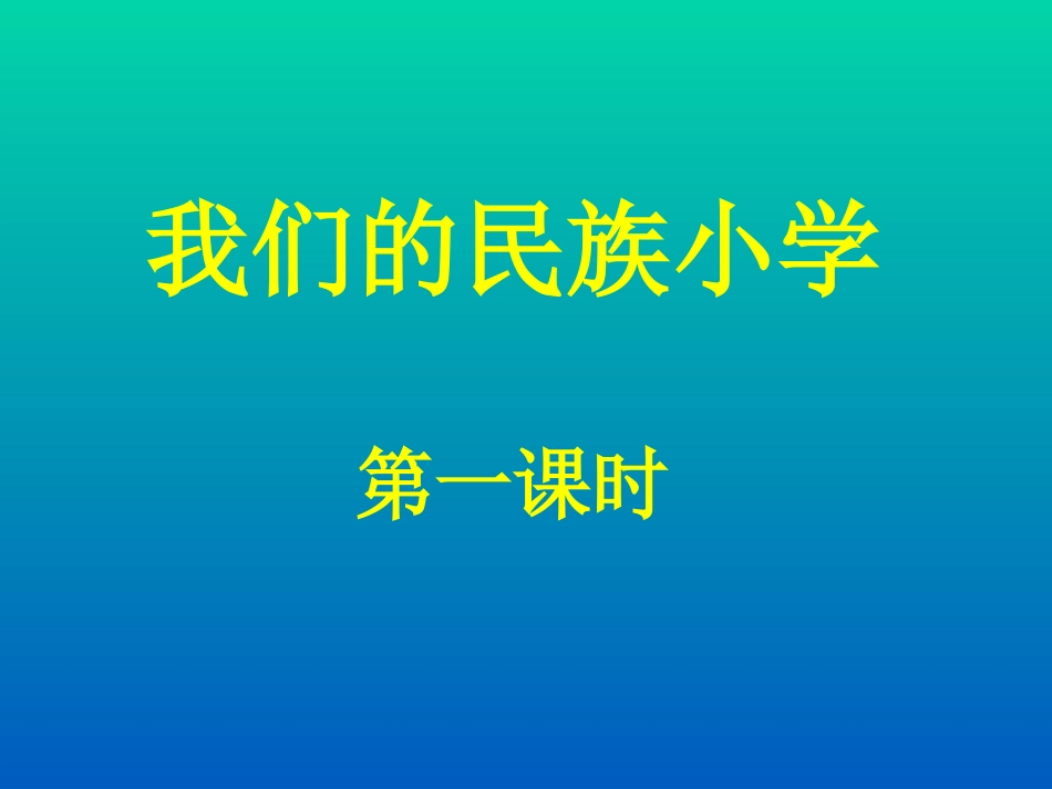 三语上册《我们的民族小学》第一课时PPT_第2页