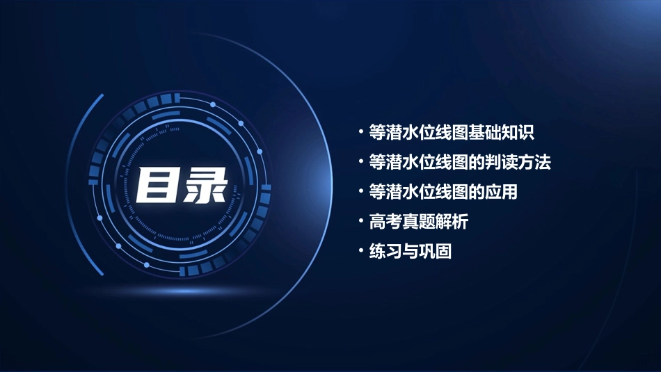 高考二轮等潜水位线图的判读和应用课件_第2页