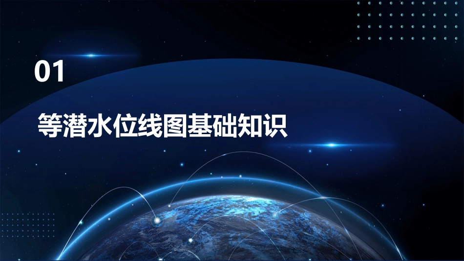 高考二轮等潜水位线图的判读和应用课件_第3页