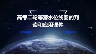 高考二轮等潜水位线图的判读和应用课件