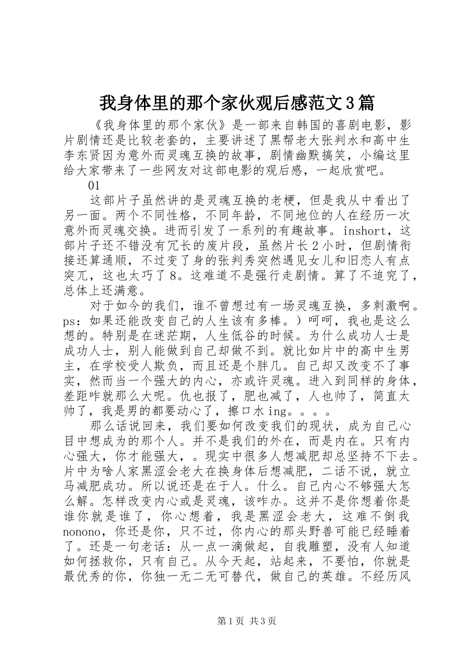 我身体里的那个家伙观后心得范文3篇_第1页