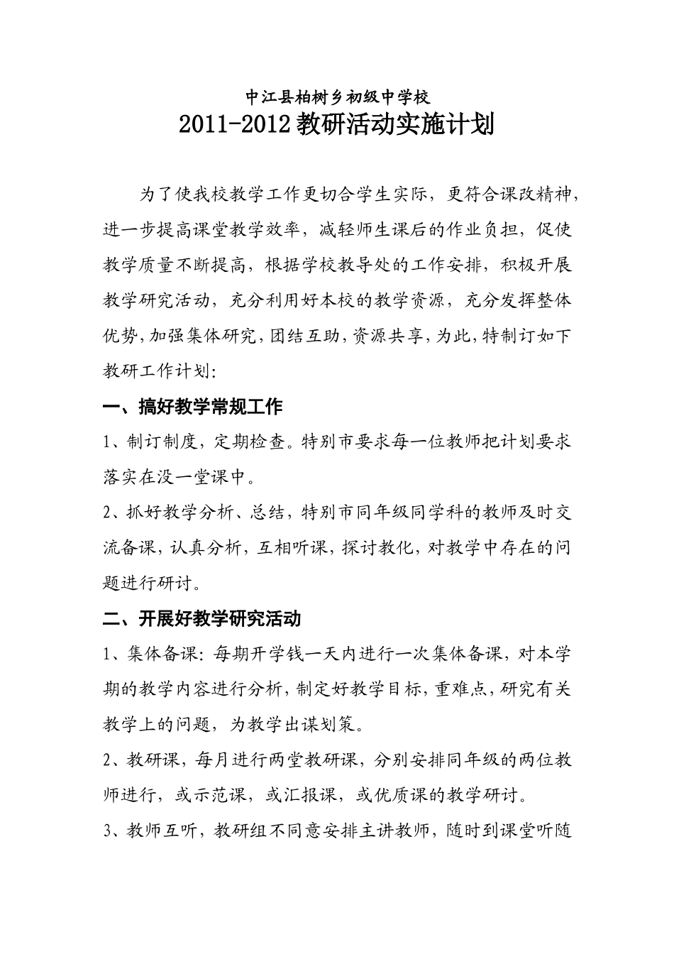 2011-2012教研工作计划_第1页