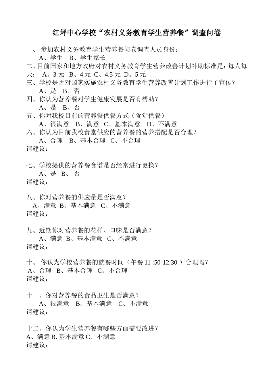 “营养餐”调查问卷_第1页