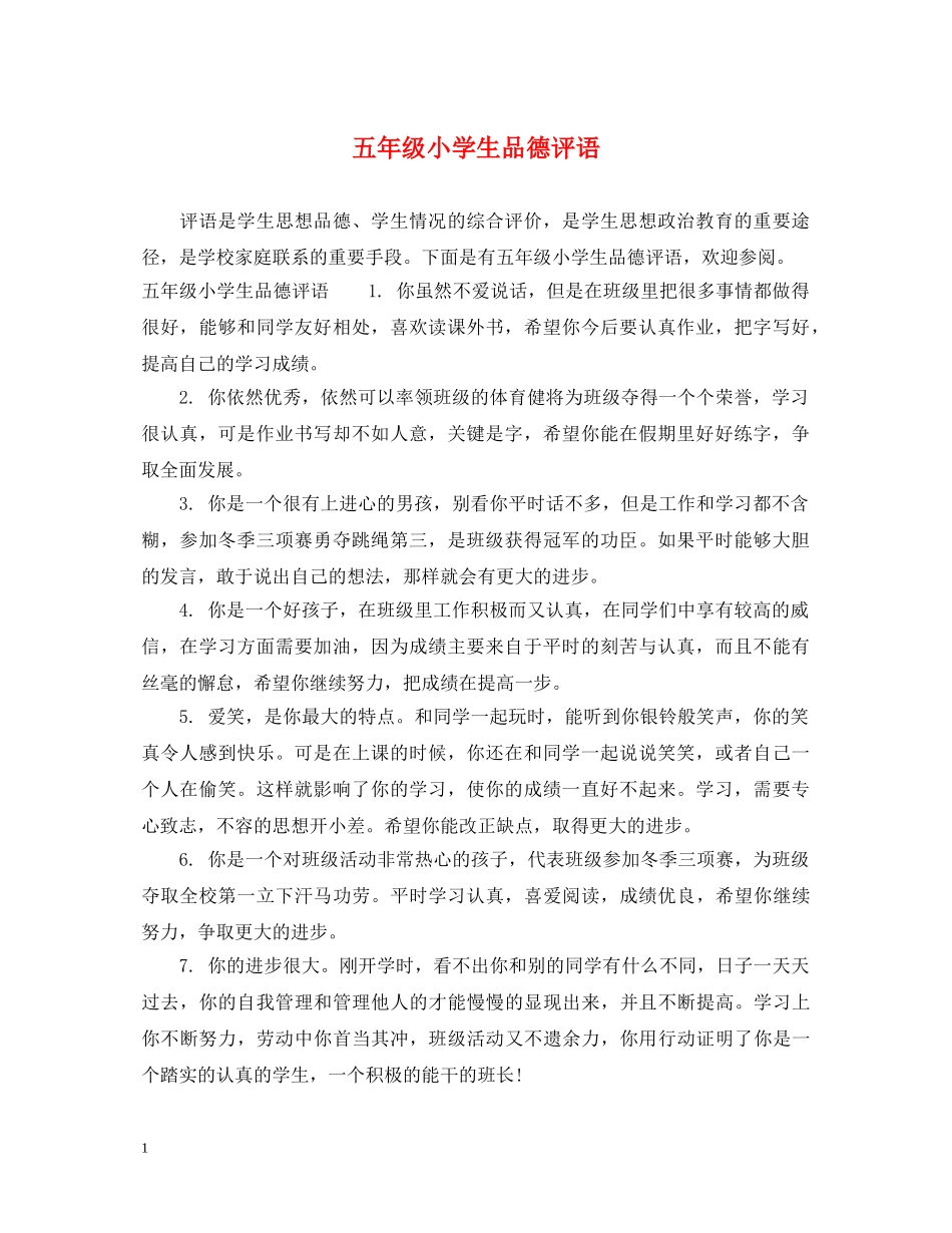 五年级小学生品德评语_第1页