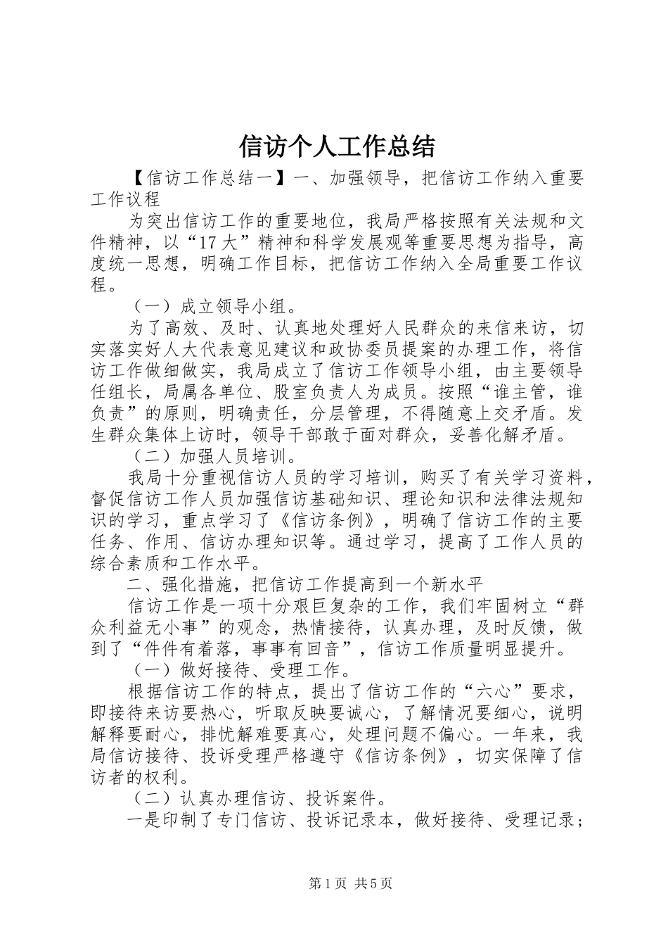 信访个人工作总结 _第1页