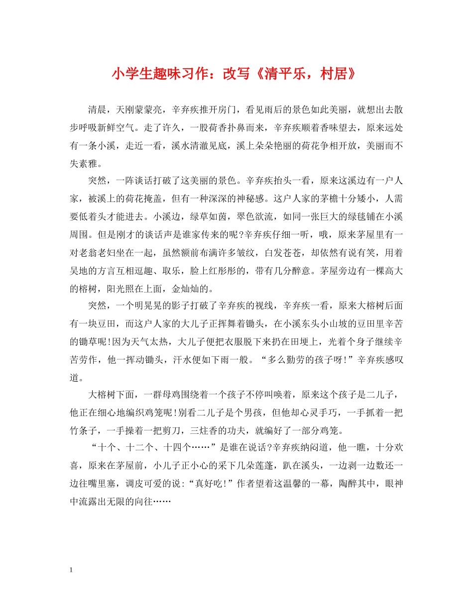 小学生趣味习作：改写《清平乐，村居》 _第1页