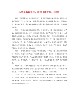 小学生趣味习作：改写《清平乐，村居》 