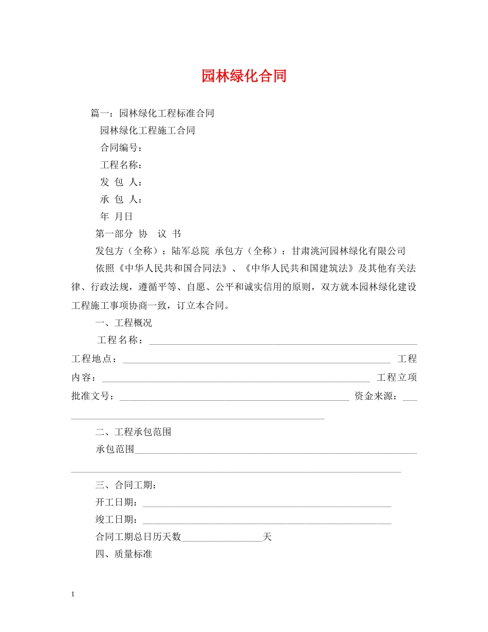 园林绿化合同 (2) _第1页