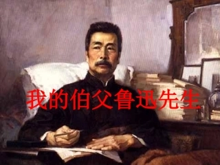 《我的伯父鲁迅先生》 (2)