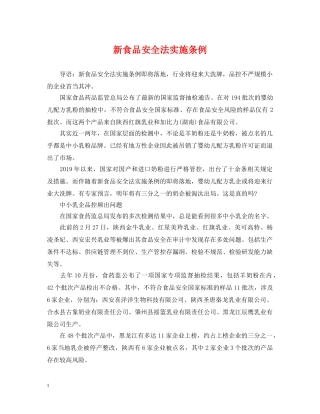 新食品安全法实施条例 
