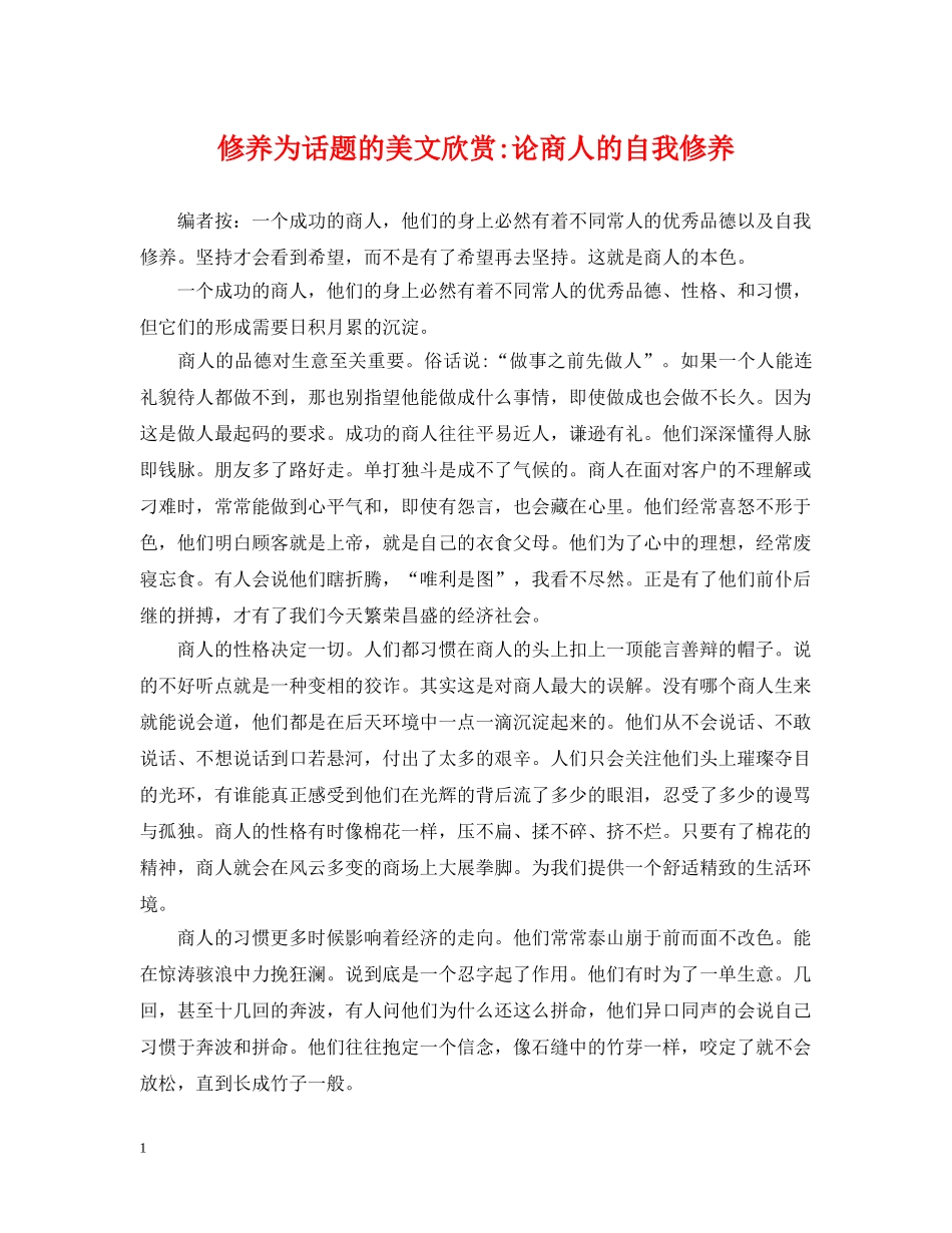 修养为话题的美文欣赏-论商人的自我修养_第1页