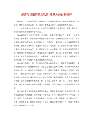 修养为话题的美文欣赏-论商人的自我修养