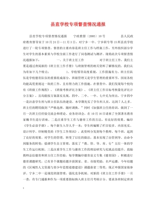 县直学校专项督查情况通报 