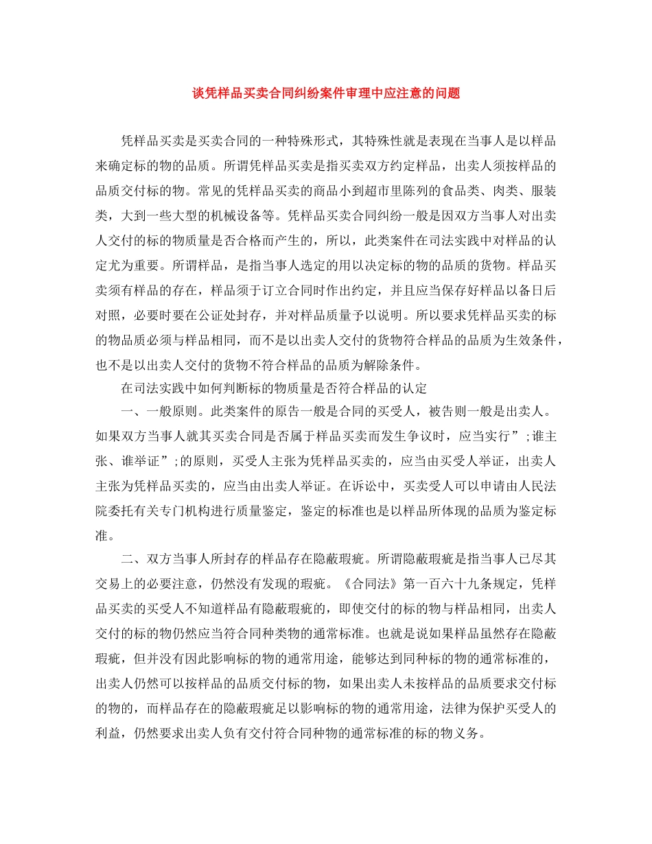 谈凭样品买卖合同纠纷案件审理中应注意的问题 _第1页
