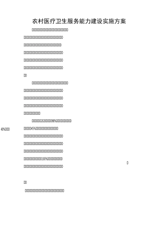 农村医疗卫生服务能力建设实施方案