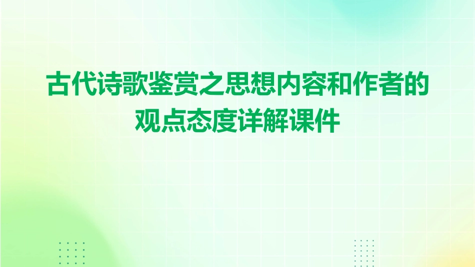 古代诗歌鉴赏之思想内容和作者的观点态度详解课件_第1页