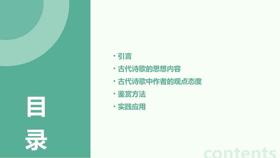 古代诗歌鉴赏之思想内容和作者的观点态度详解课件_第2页