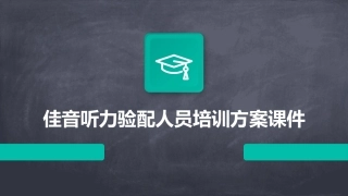 佳音听力验配人员培训方案课件