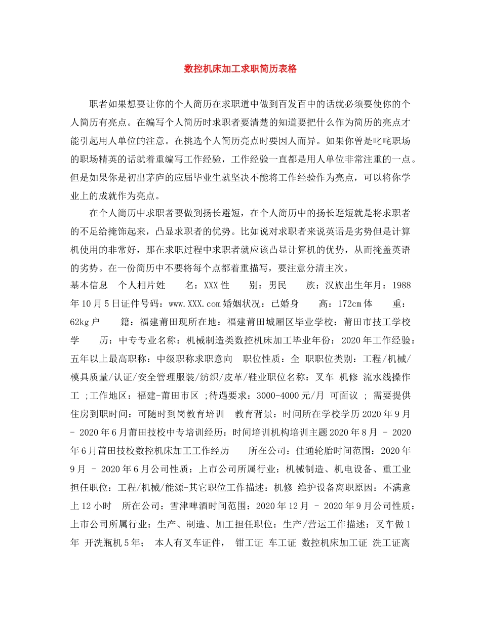 数控机床加工求职简历表格 _第1页