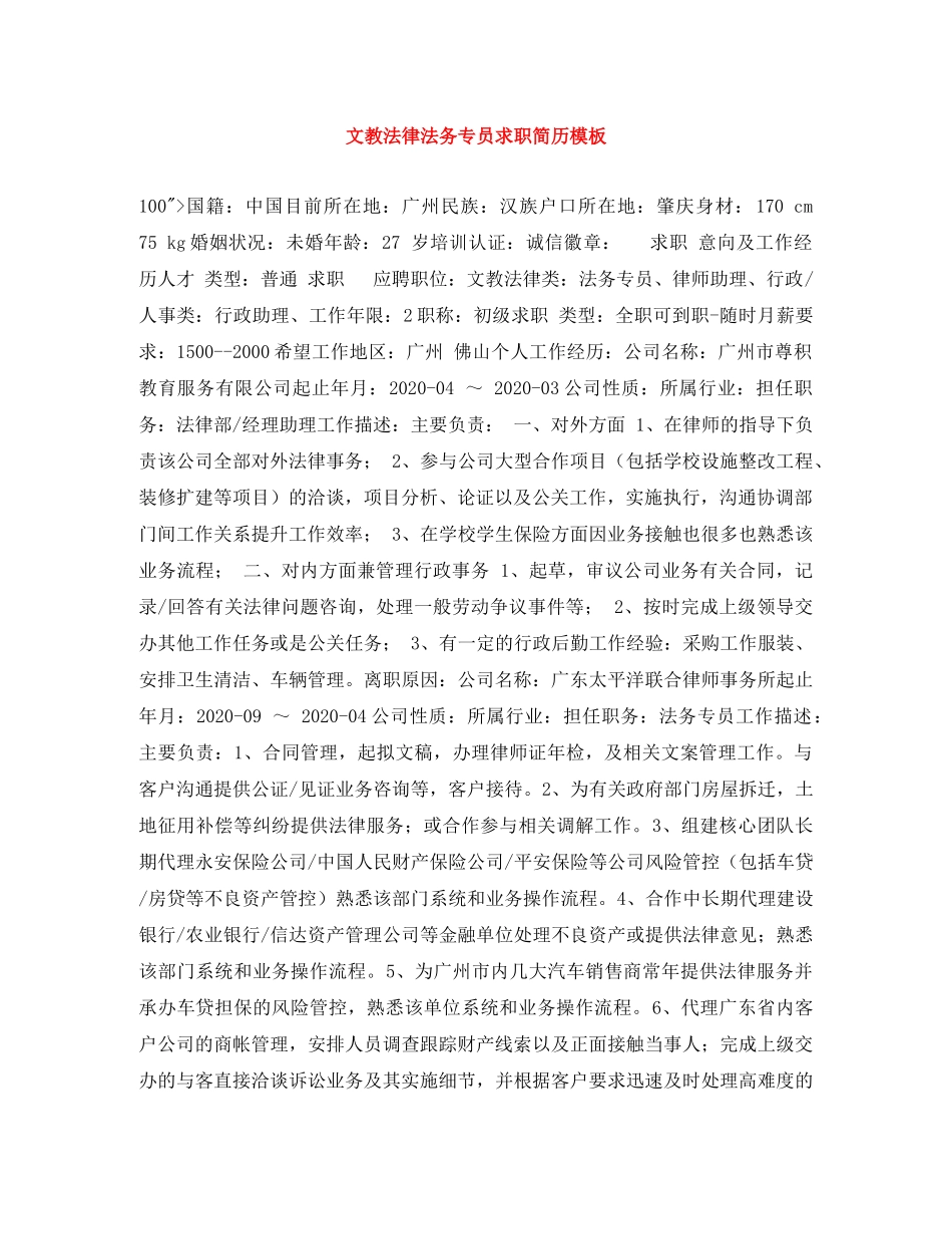 文教法律法务专员求职简历模板 _第1页
