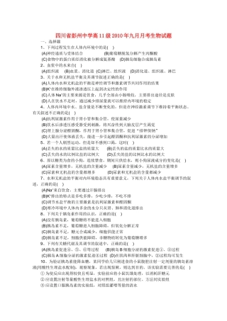 四川省彭州1011高二生物9月月考旧人教版会员独享 
