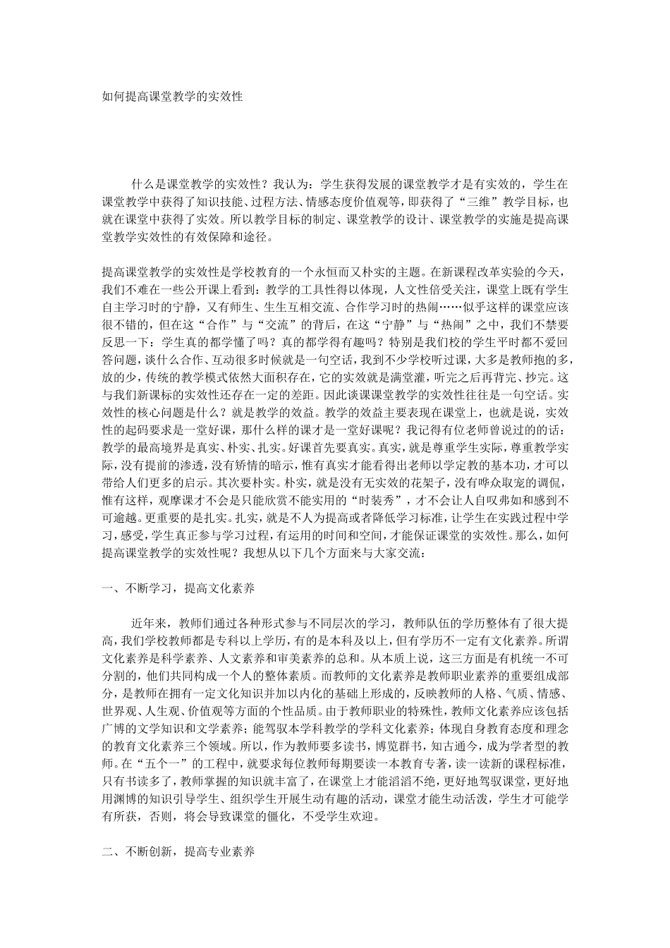 如何提高课堂教学的实效性_第1页