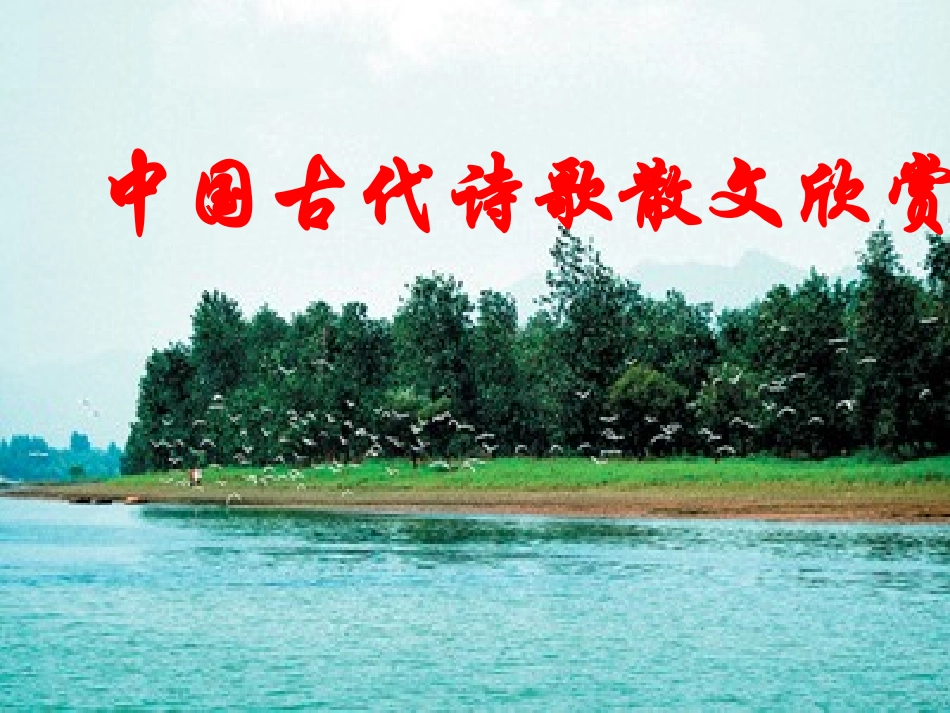《湘夫人》课件(应用版)_第2页