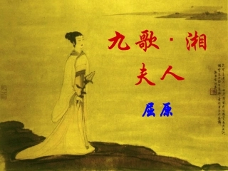 《湘夫人》课件(应用版)