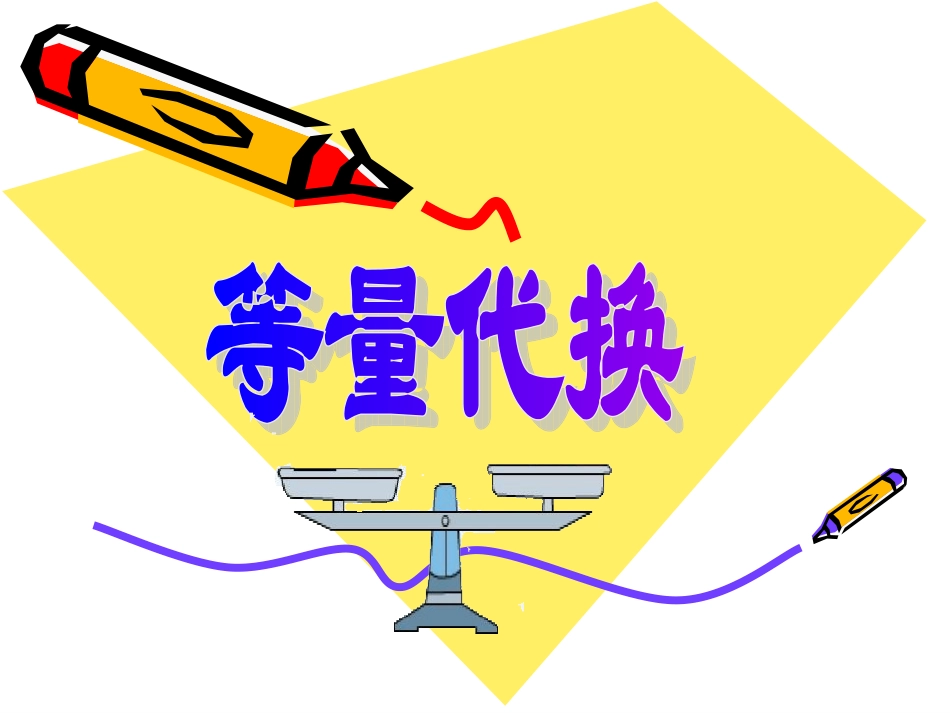 人教版小学数学三年级下册数学广角《等量代换》PPT_第1页