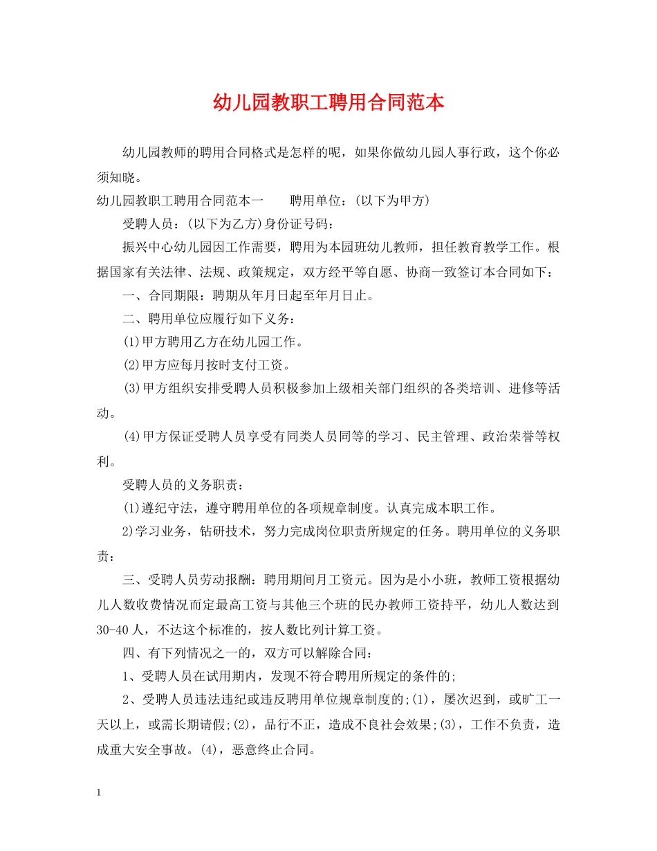 幼儿园教职工聘用合同范本 _第1页