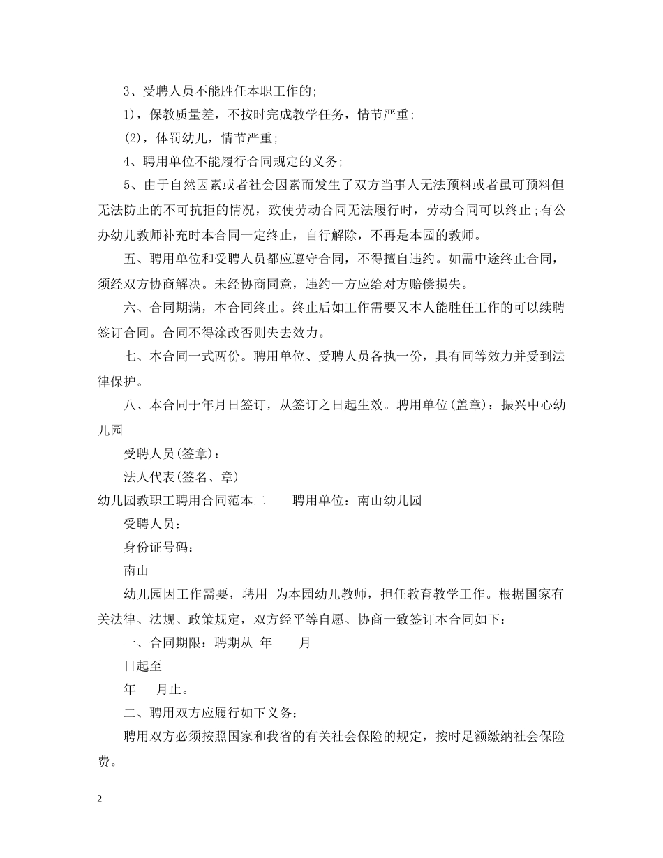 幼儿园教职工聘用合同范本 _第2页