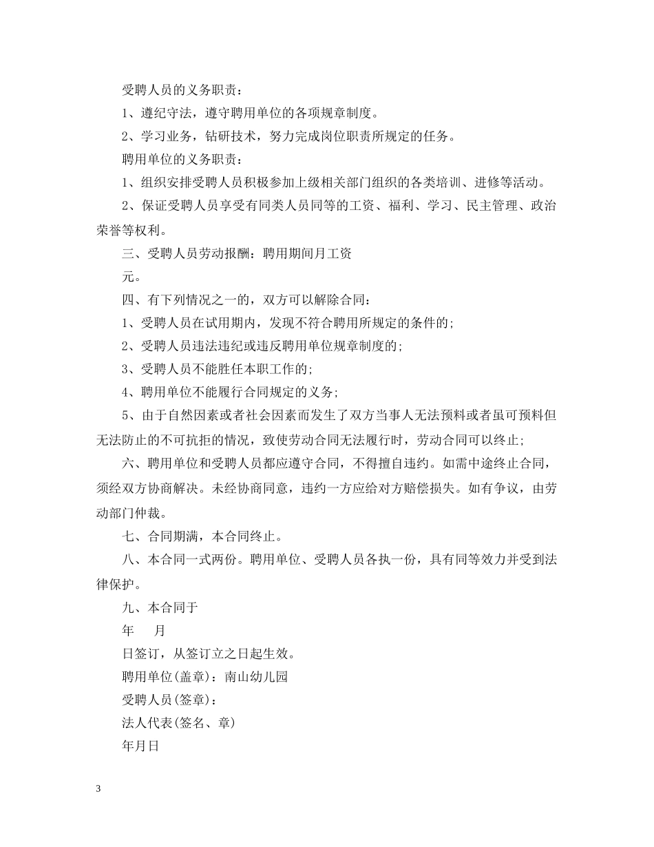幼儿园教职工聘用合同范本 _第3页