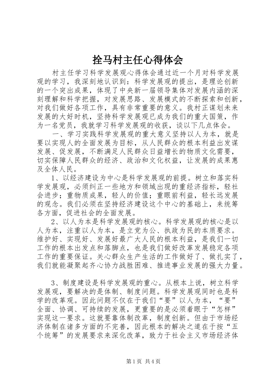 拴马村主任体会心得_第1页