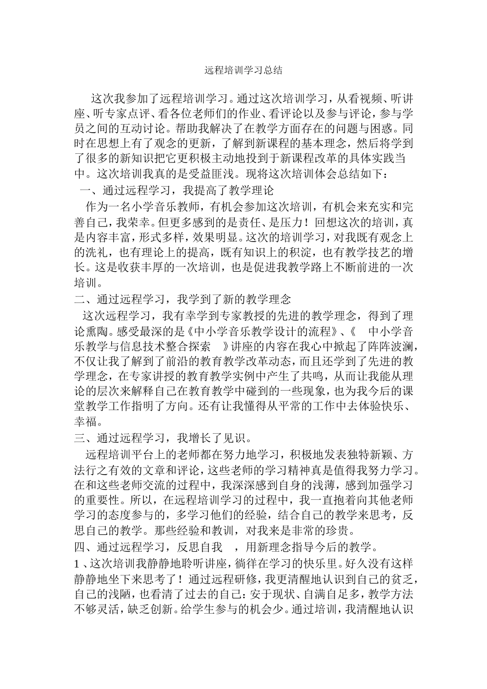 远程培训学习总结_第1页