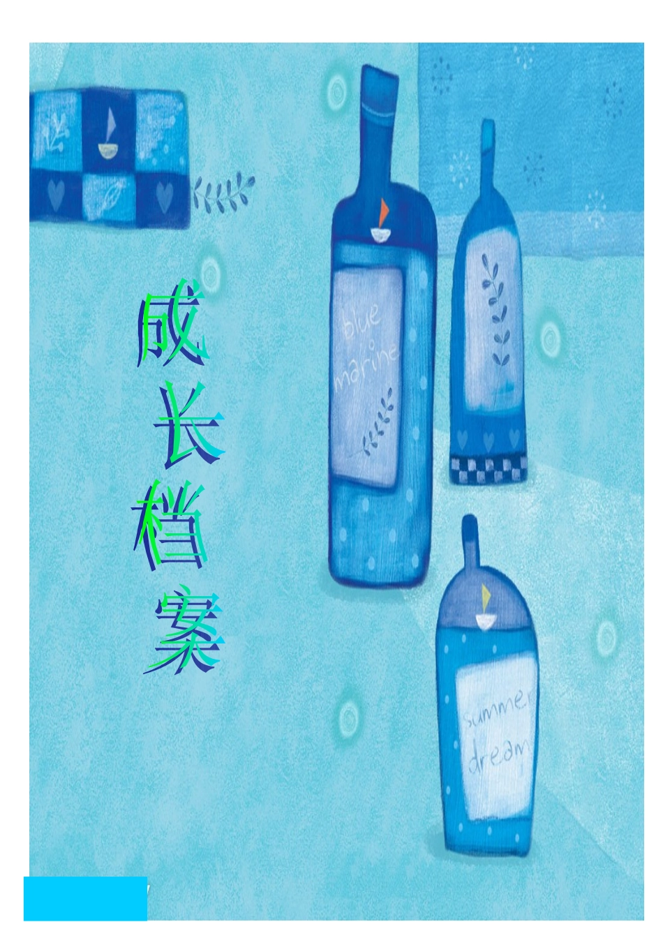 小学学生成长档案_第1页