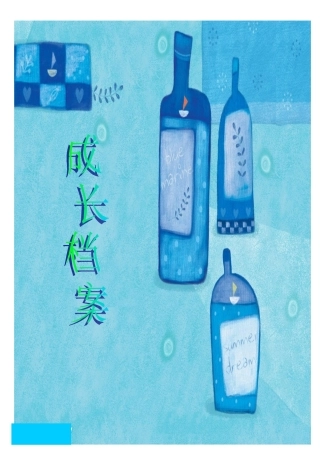 小学学生成长档案