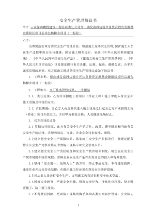 安全生产管理协议书