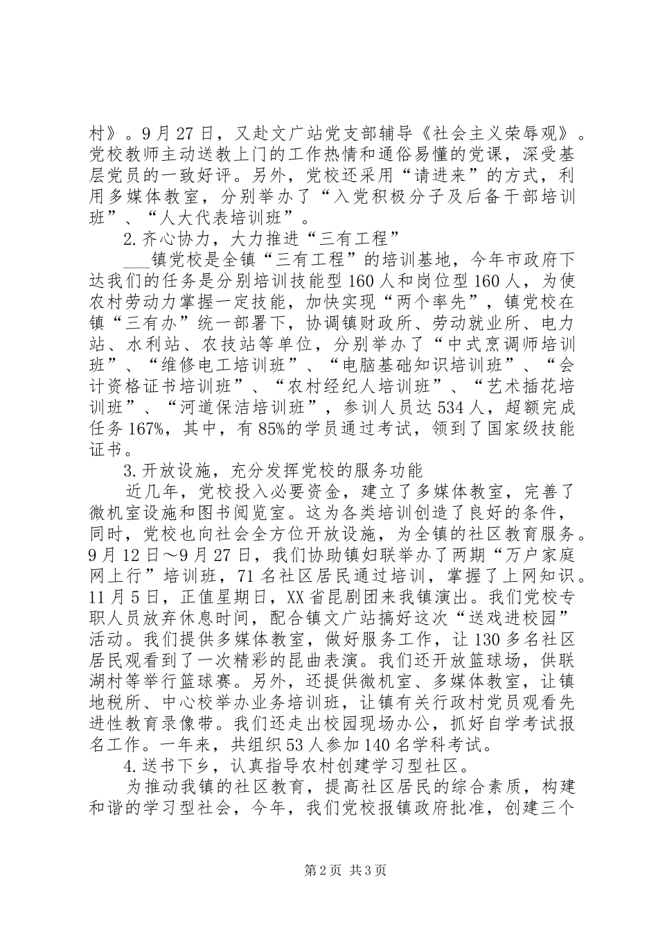 乡镇党校XX年度工作总结 _第2页