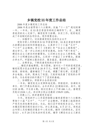 乡镇党校XX年度工作总结 