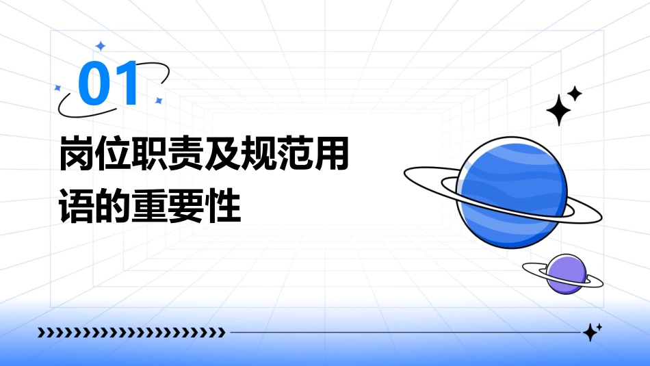 岗位职责及规范用语课件_第3页