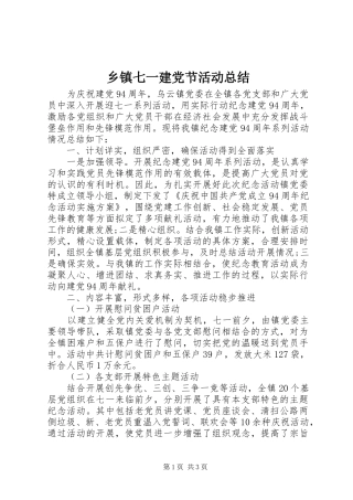 乡镇七一建党节活动总结 