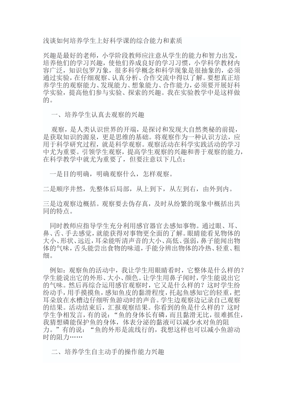 浅谈如何培养学生上好科学课的综合能力和素质_第1页