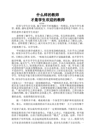 什么样的老师才是学生欢迎的教师