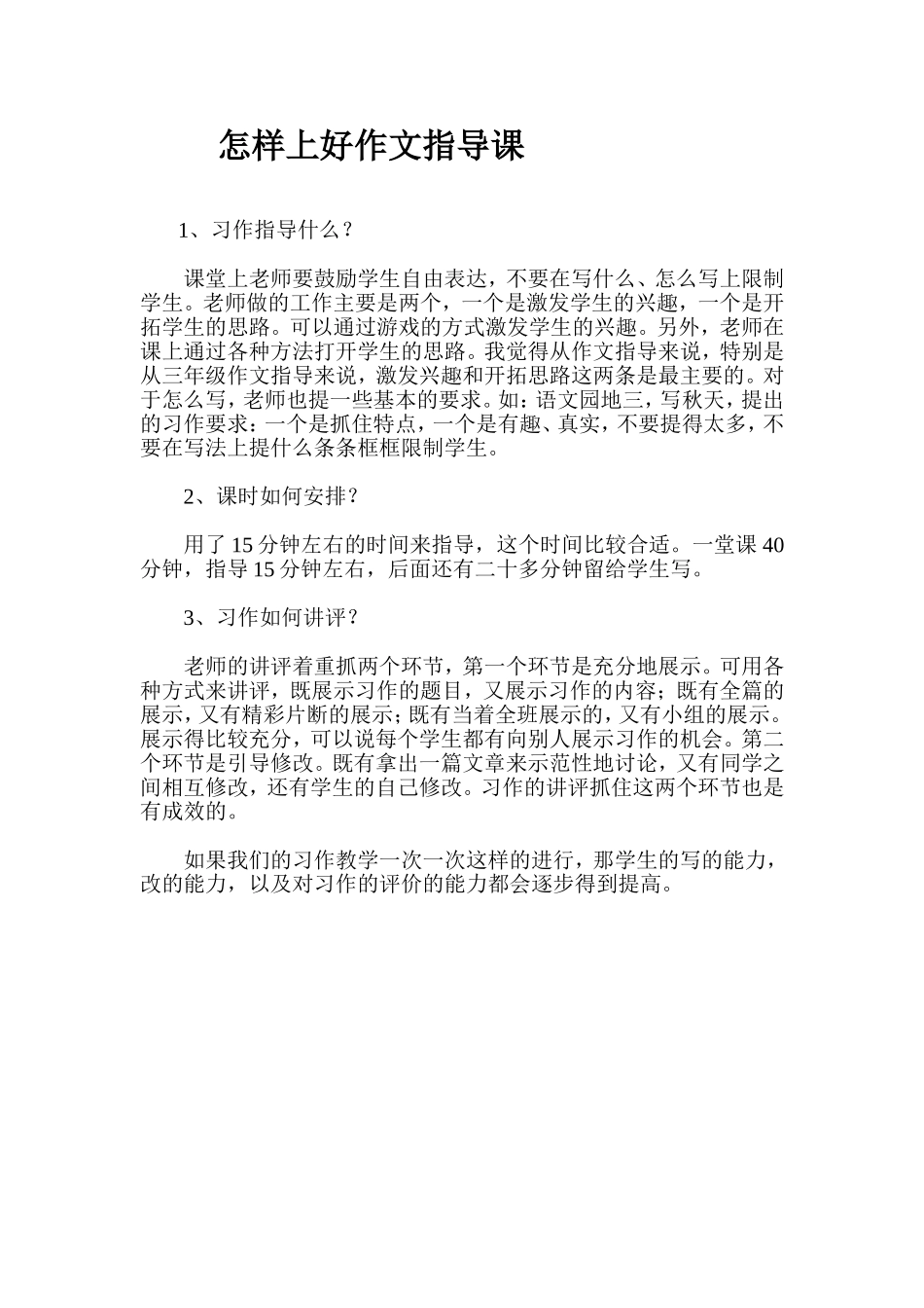 怎样上好作文指导课_第1页