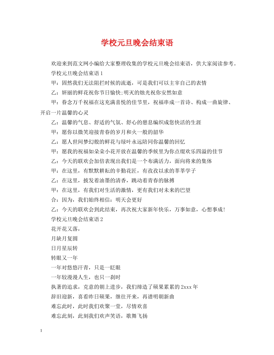 学校元旦晚会结束语 _第1页