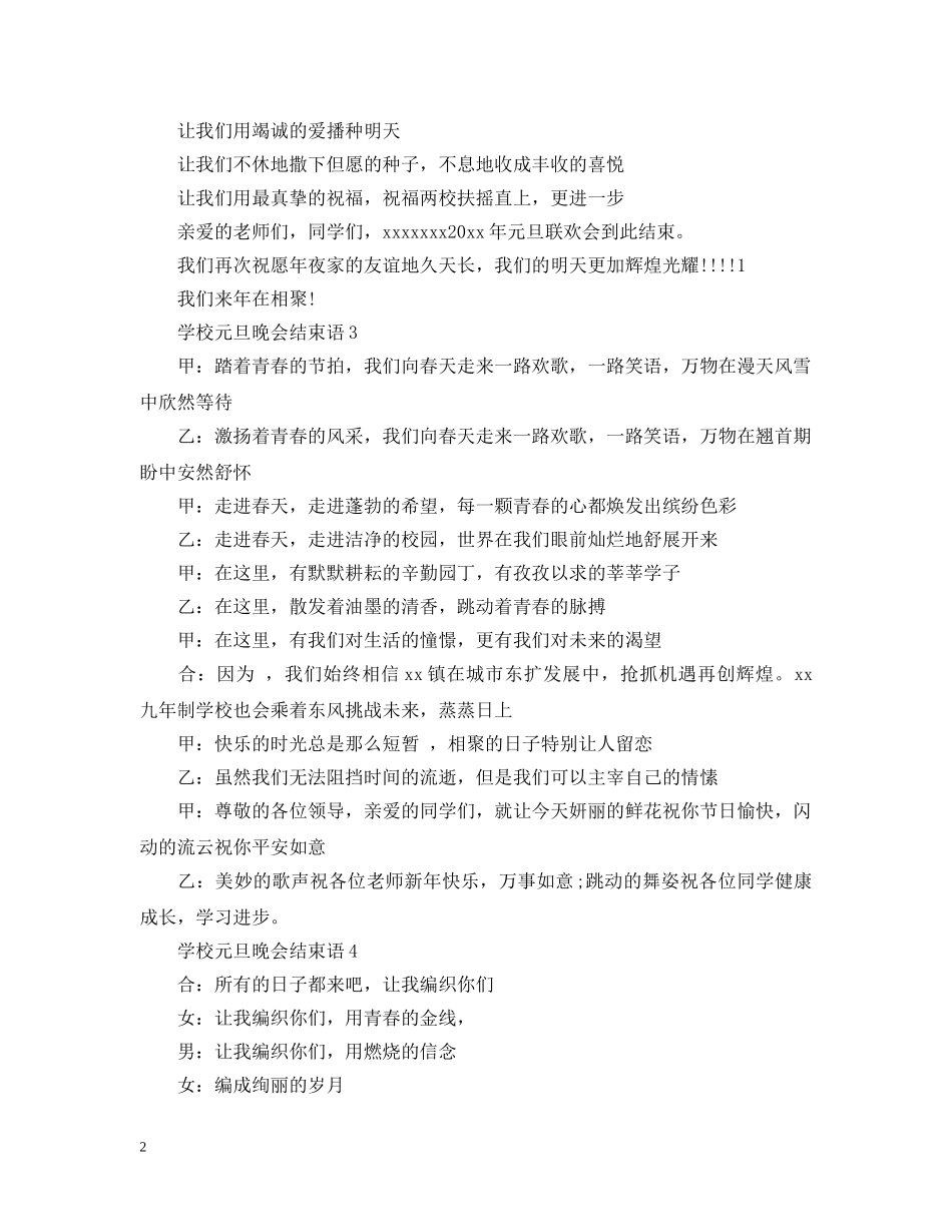 学校元旦晚会结束语 _第2页